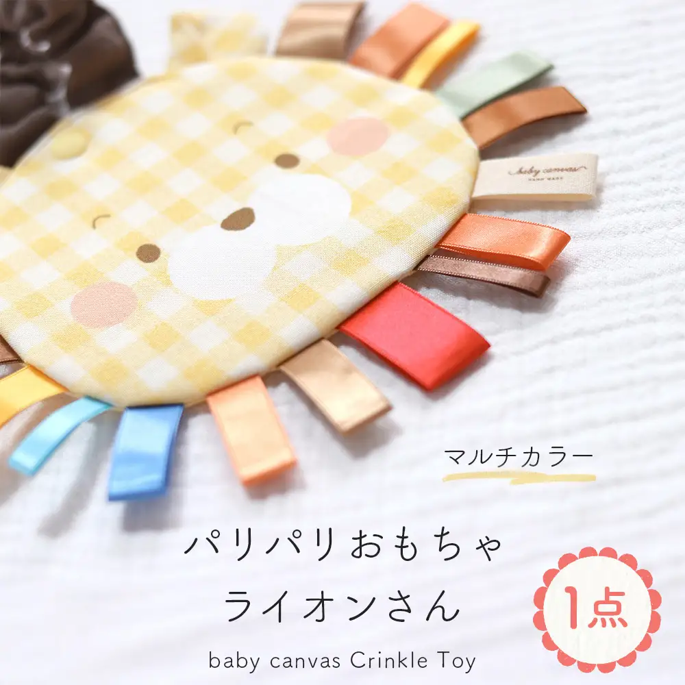 パリパリおもちゃ 【ライオンさん】 マルチカラー ／ ベビーおもちゃ 赤ちゃん おもちゃ 布おもちゃ 知育玩具 感覚遊び タグ付きおもちゃ ライオン ベビーカー おでかけ 出産祝い 新生児 0歳 3か月 洗える 国産 PSCマーク ギフト 山口県 No.133-01