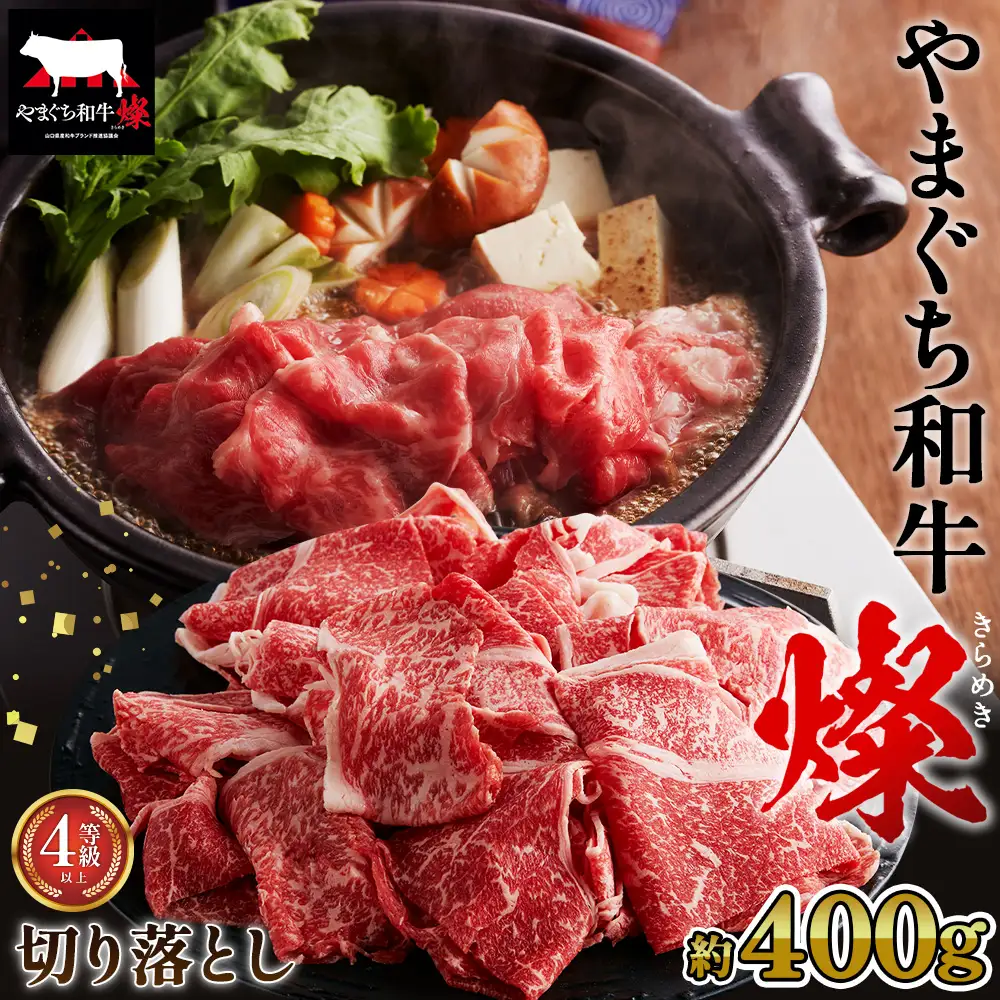 やまぐち和牛燦 切り落とし 400g（下松市） ／ 国産 牛肉 切り落とし 国産牛 肉 和牛 ブランド牛 No.212