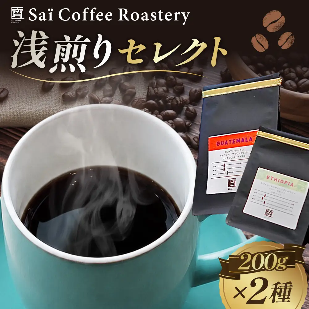 コーヒー豆　200g×２種類　浅煎りセレクト ／ 珈琲 浅煎りコーヒー豆 山口県 No.144