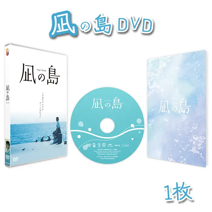 凪の島DVD ／ 映画 記念作品 物語 映画 DVD 凪の島 ご当地映画 日本映画 邦画 ヒューマンドラマ 感動映画 瀬戸内 下松市 山口県 ロケ地 映画鑑賞 おうち時間 新津ちせ 島崎遥香 加藤ローサ 長澤雅彦 山口県 No.162