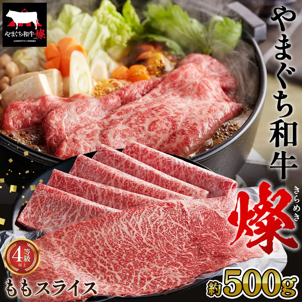 やまぐち和牛燦 ももスライス 500g（下松市） ／ 国産 牛肉 国産牛 肉 和牛 ブランド牛 No.213