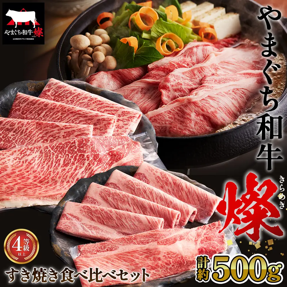 やまぐち和牛燦 すき焼き 食べ比ベセット 500g（もも・肩ローススライス各250g）（下松市） ／ 国産 牛肉 国産牛 肉 和牛 ブランド牛 No.214