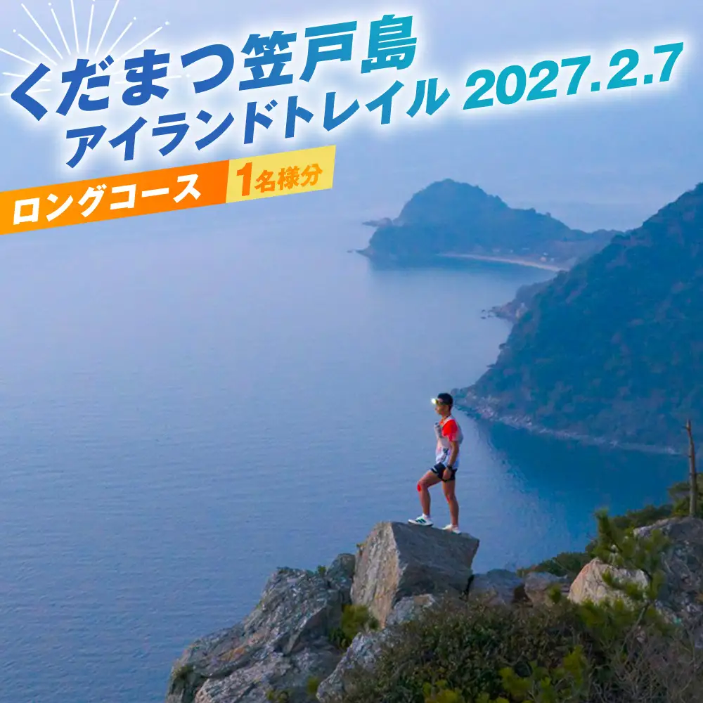 くだまつ笠戸島アイランドトレイル ロングコース  出場権 ／ かさどしま スポーツ 陸上 長距離走 長距離 大会 走る 運動 ランニング ワンダートレイル 体験自然 瀬戸内海 山口県 No.034
