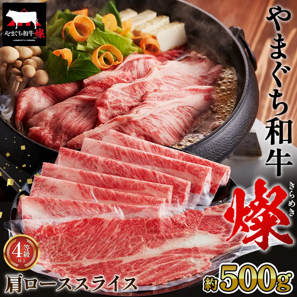 やまぐち和牛燦 肩ローススライス 500g（下松市） ／ 国産 牛肉 国産牛 肉 和牛 ブランド牛 No.215