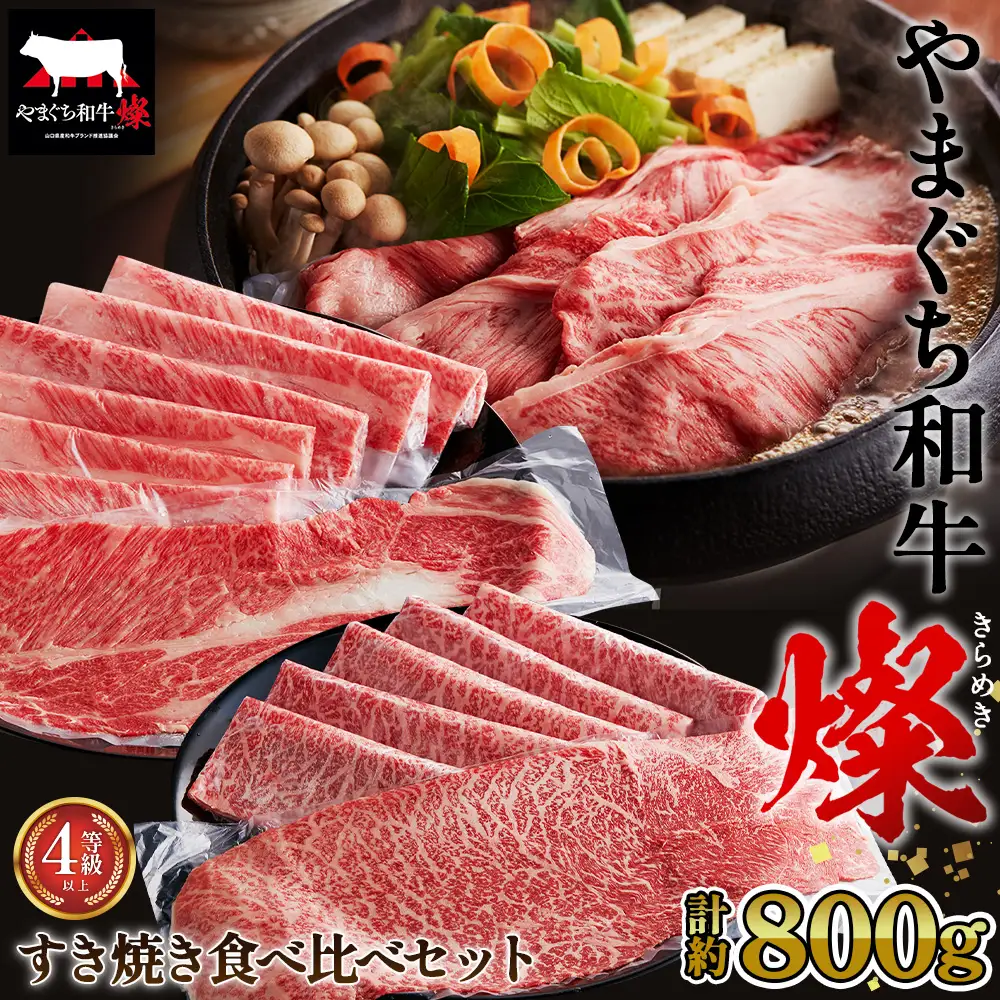 やまぐち和牛燦 すき焼き 食べ比ベセット 800g（もも・肩ローススライス各400g）（下松市） ／ 国産 牛肉 国産牛 肉 和牛 ブランド牛 No.217