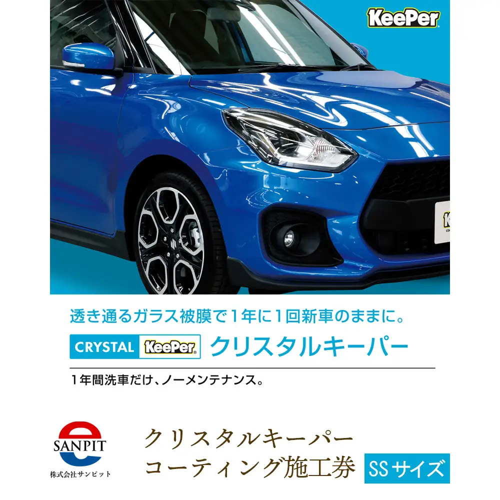 クリスタルキーパー SS コーティング施工券 ／ KeePer キーパー カーコーティング 車 チケット 山口県 No.152
