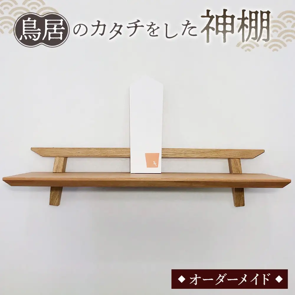 鳥居のカタチをした神棚 ／ 家具 インテリア オーダーメイド 手作り 山口県 No.198