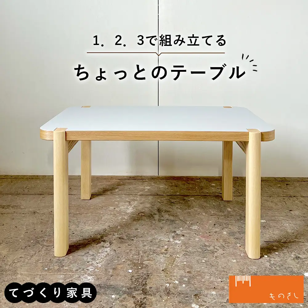 1．2．3で組み立てるちょっとのテーブル ／ 家具 ローテーブル リバーシブル 手作り 山口県 No.110