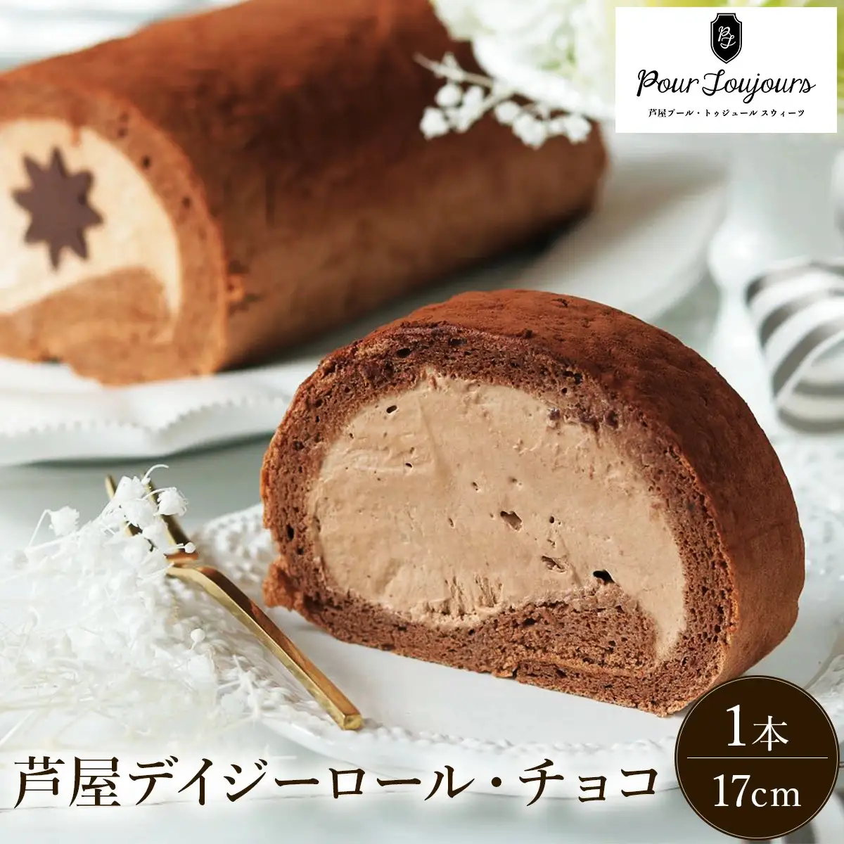 芦屋デイジーロール・チョコ
