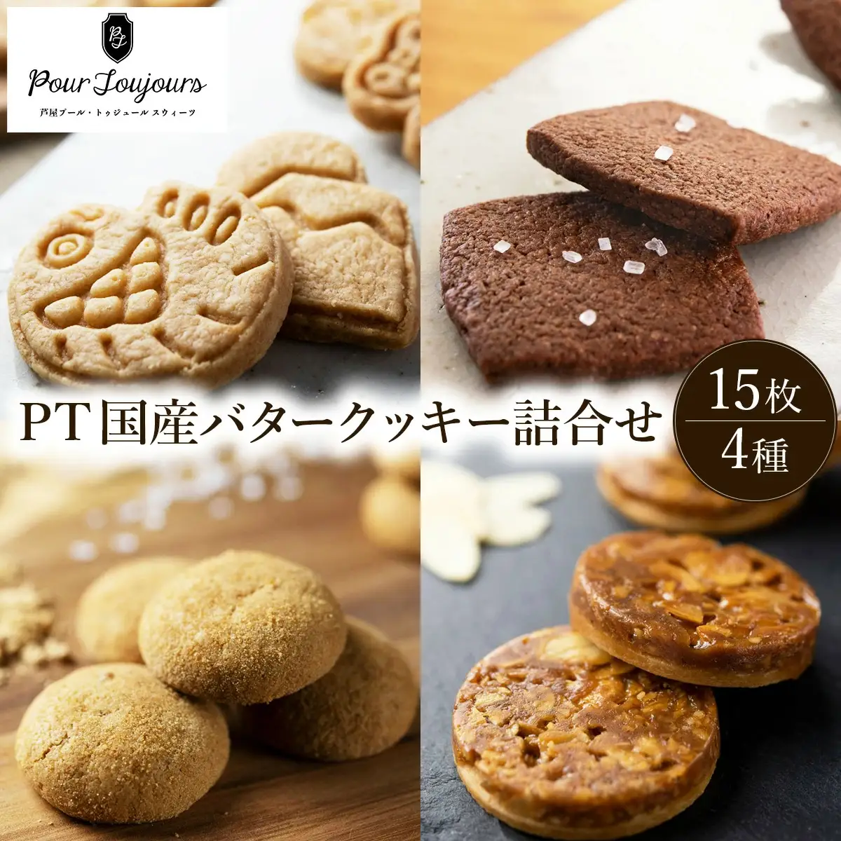 PT 国産バタークッキー詰合せ