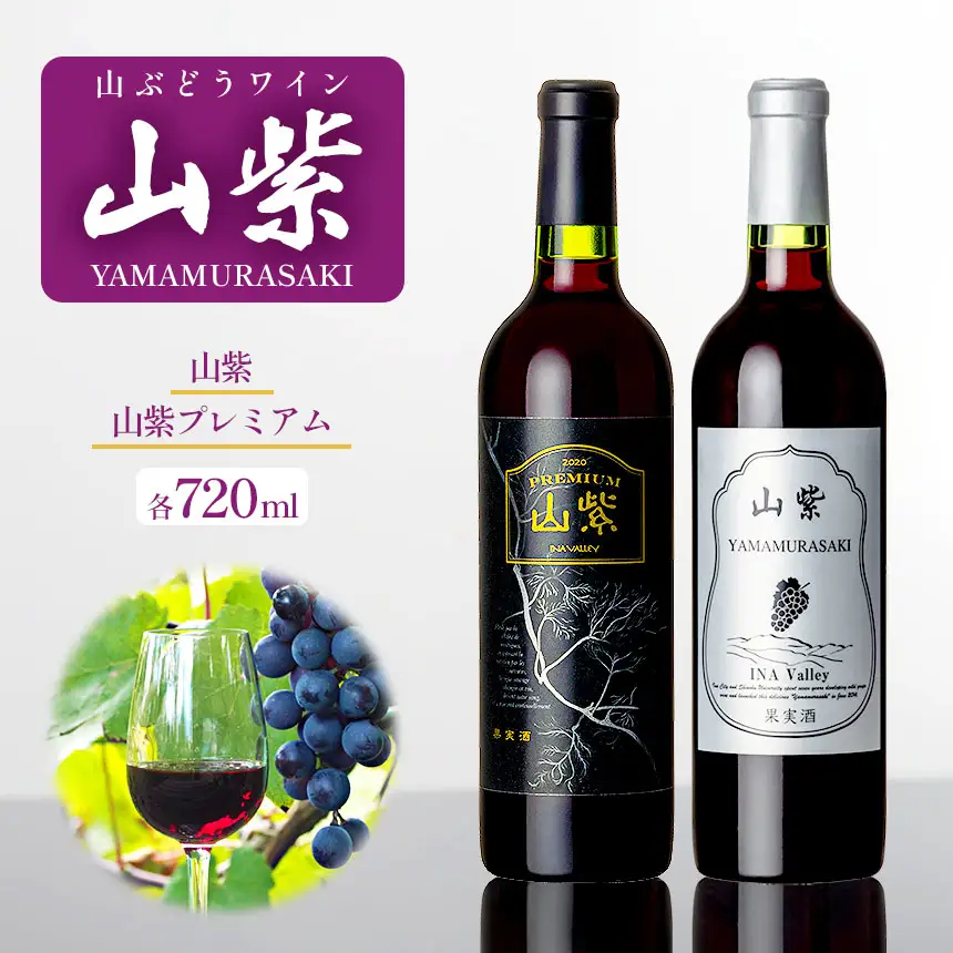 ワイン 日本ワイン やまぶどうワイン「山紫」プレミアム 720ml 【017-25】