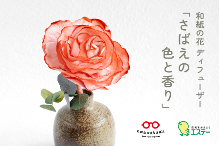 和紙の花 ディフューザー「さばえの色と香り」朱赤（しゅあか）造花 ブリザーブドフラワー