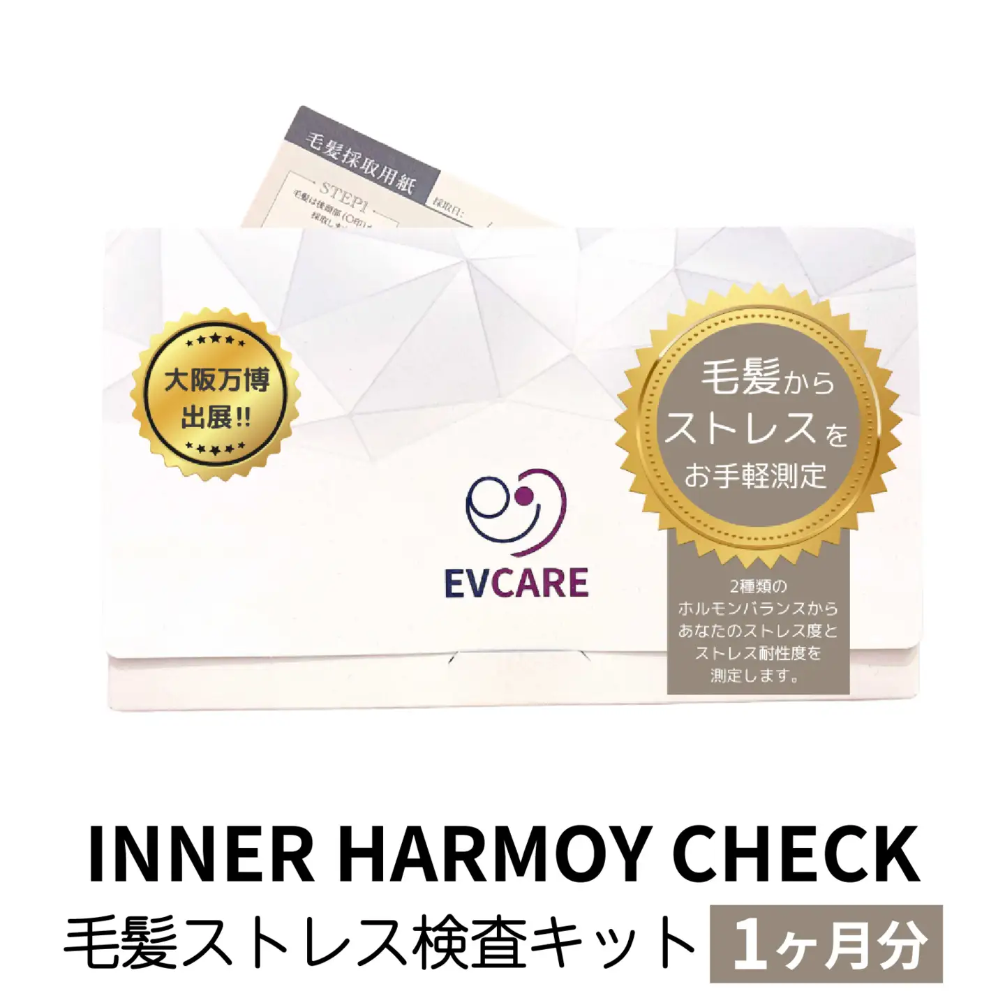 INNER HARMOY CHECK 毛髪ストレス検査キット（1ヶ月分）[EV001] / 毛髪検査 ストレス 検査 キット ヘルスケア 送料無料