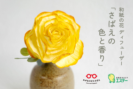 和紙の花 ディフューザー「さばえの色と香り」金糸雀（かなりあ）造花 ブリザーブドフラワー