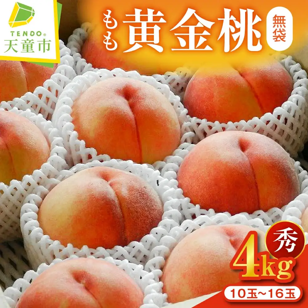 もも ( 黄金桃 無袋 ) 約 4kg フルーツ 果物 山形 黄桃