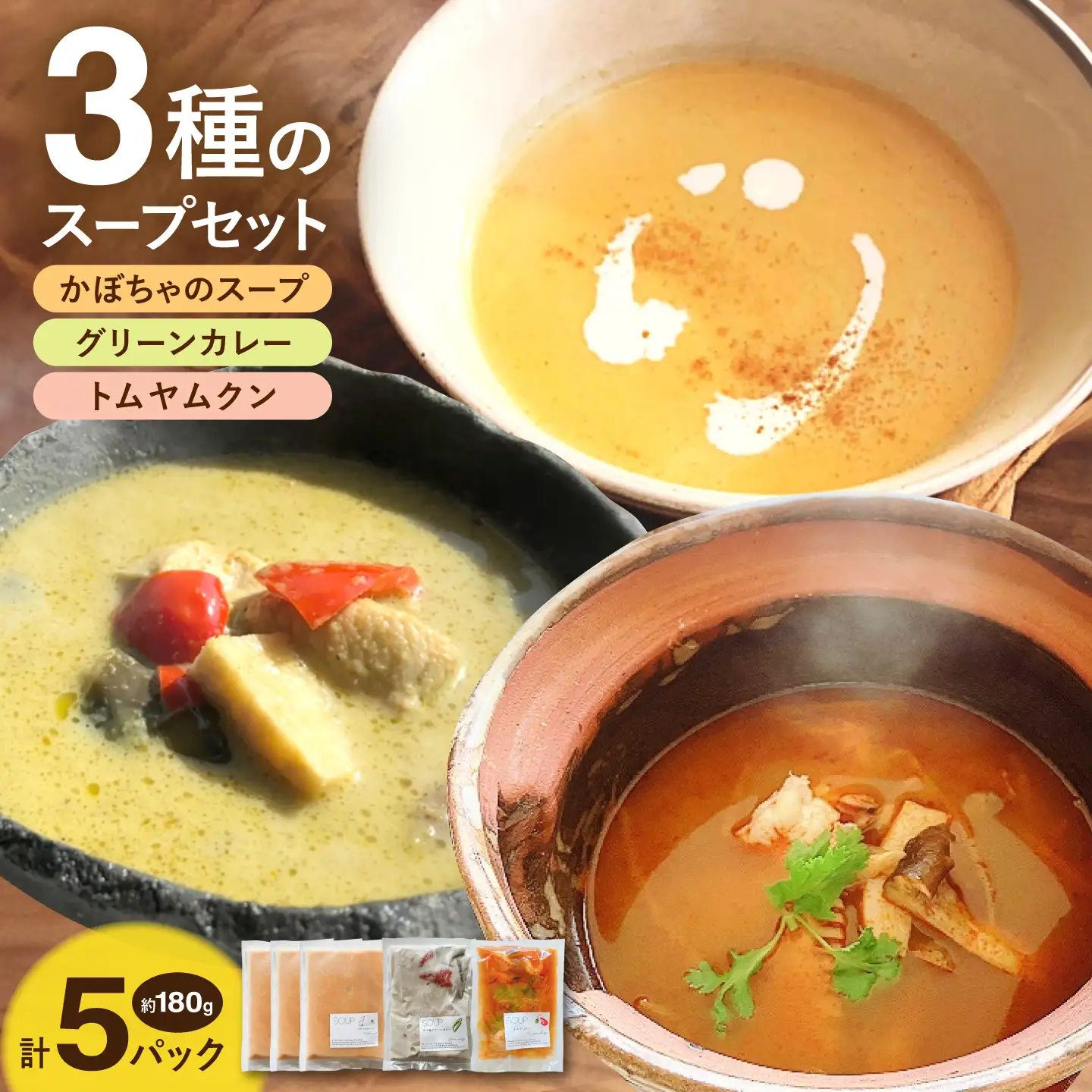 三種のスープ セット 約180g×5パック (かぼちゃのスープ・グリーンカレー・トムヤムクン) 【SOUP LABO】[AYAK001]