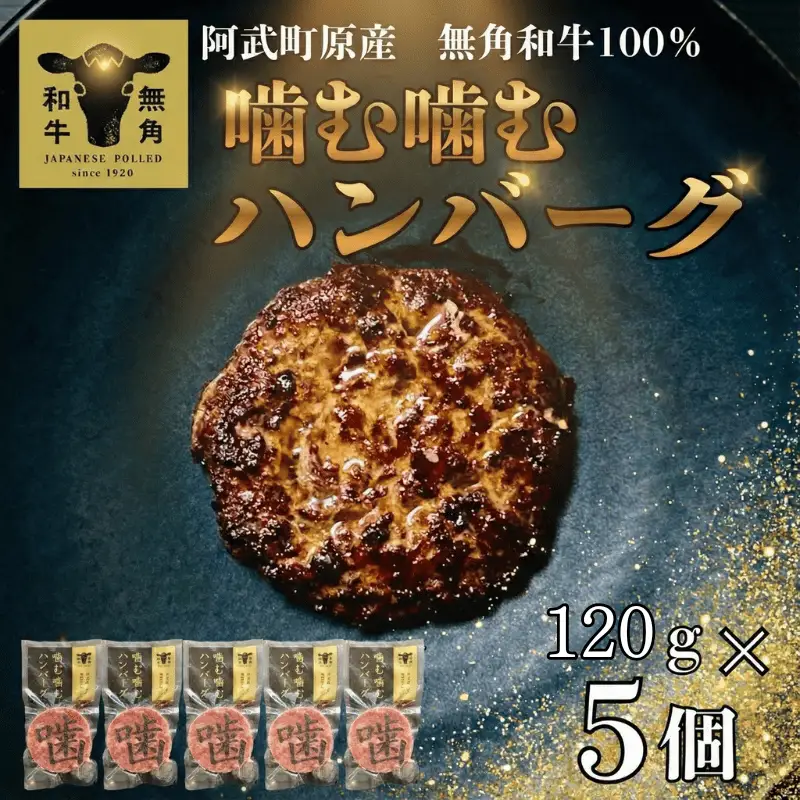 無角和牛100％ 噛む噛むハンバーグ 5個セット