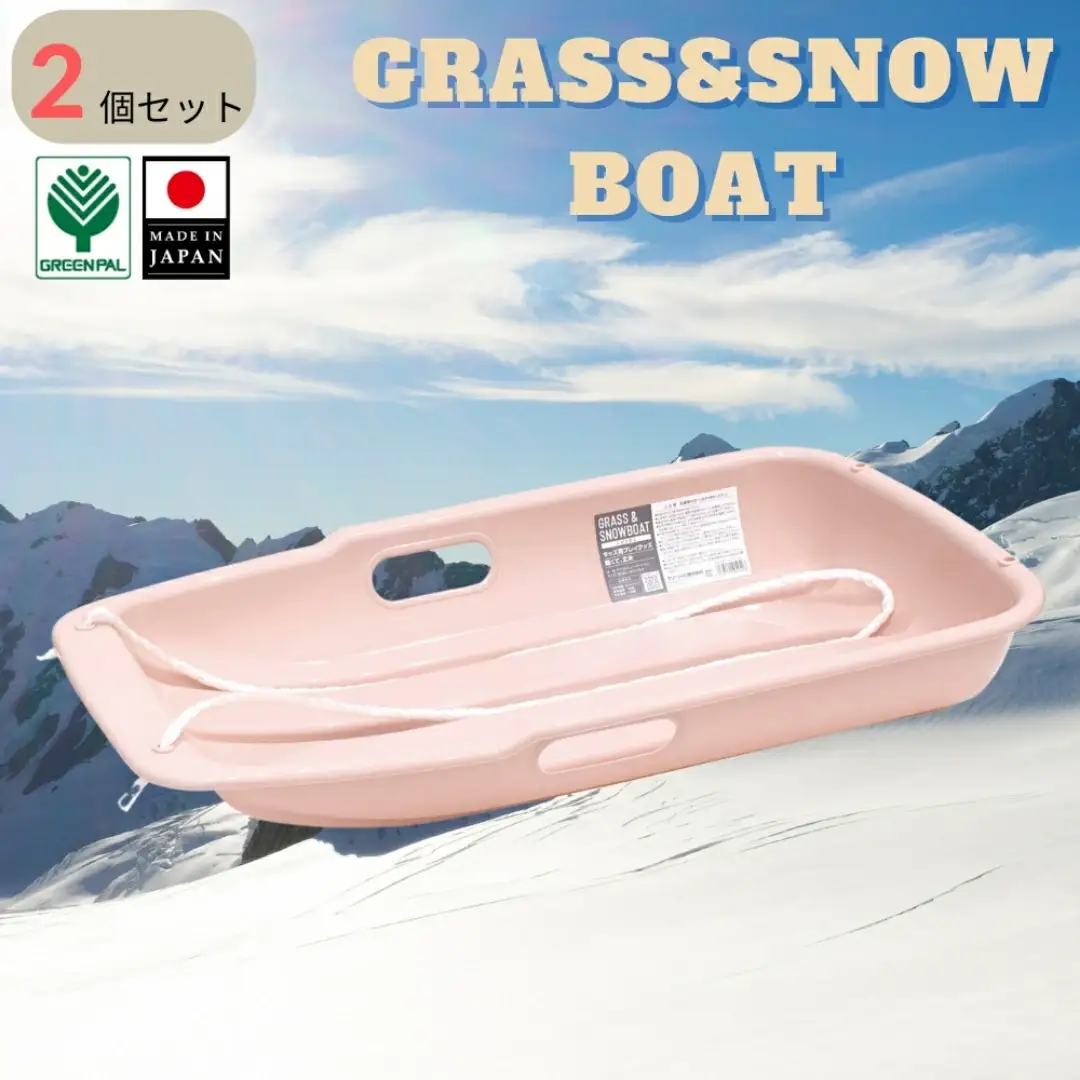 グラス＆スノーボート 小 ピンク 2個セット そり ソリ 子供用 頑丈 芝生 春冬兼用 そり滑り プレゼント 雪 ウィンタースポーツ おもちゃ 草そり 草ソリ【010S845】