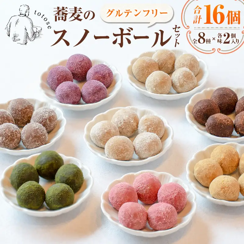 蕎麦のスノーボールセット 合計16個 全8種（各味2個入り）焼き菓子 食べ比べ グルテンフリー 詰め合わせ 人気【A323】