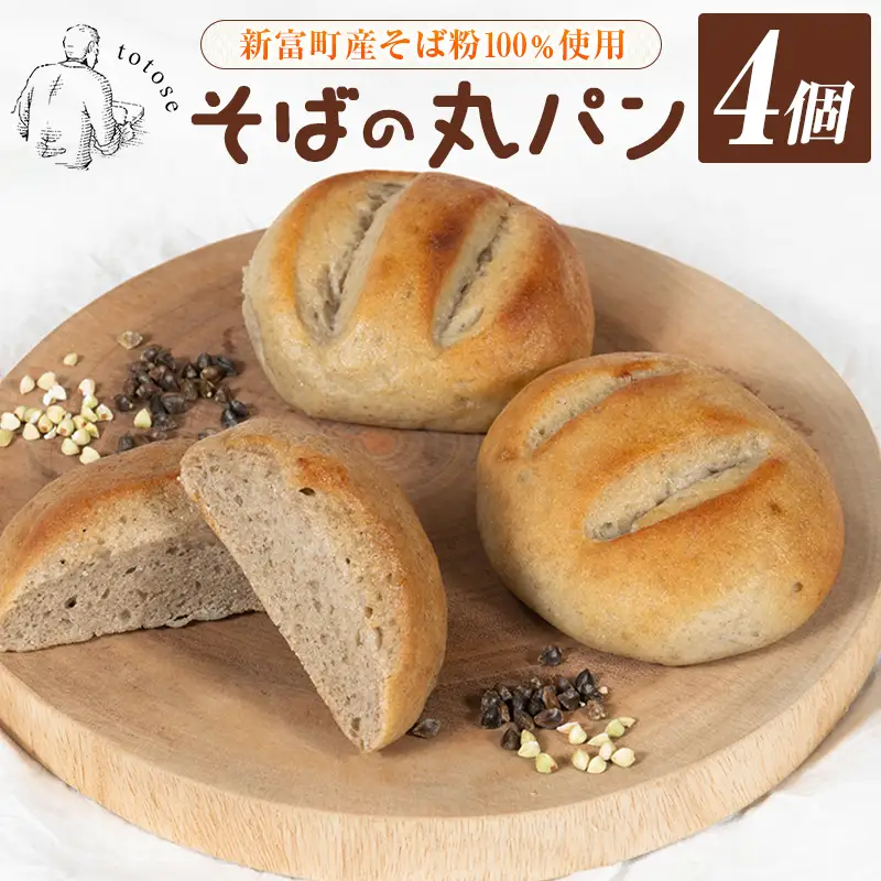 そばの丸パン 4個入り お取り寄せ ヘルシー 冷凍【A324】