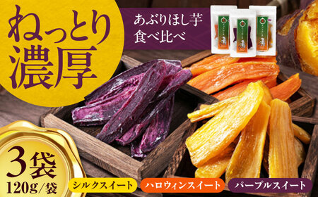 手作りあぶり干し芋 食べくらべ3種セット（120g/袋）干し芋 [AJAA003]