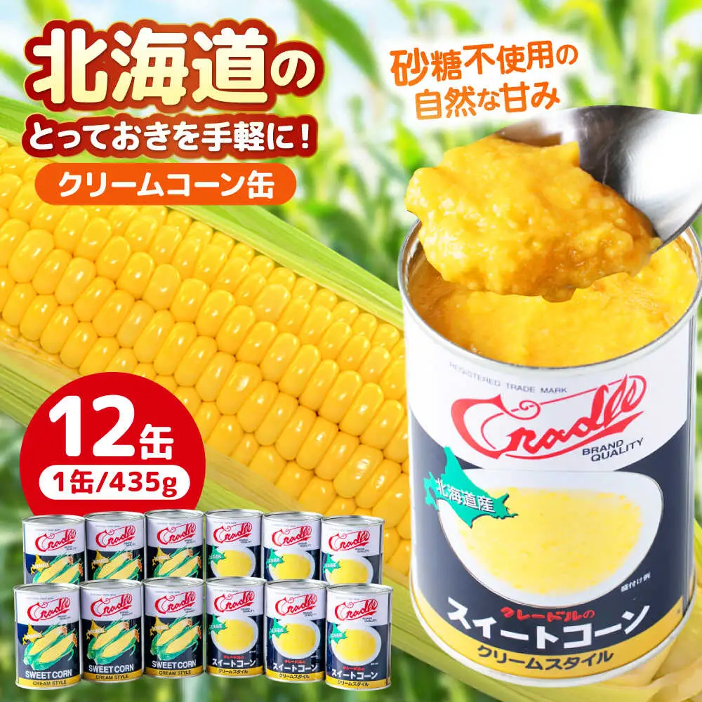 クリームコーン缶 12缶（C4号缶）コーン缶 とうもろこし [AJAG042]