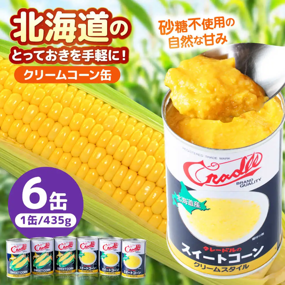 クリームコーン缶 6缶（C4号缶）コーン缶 とうもろこし [AJAG043]