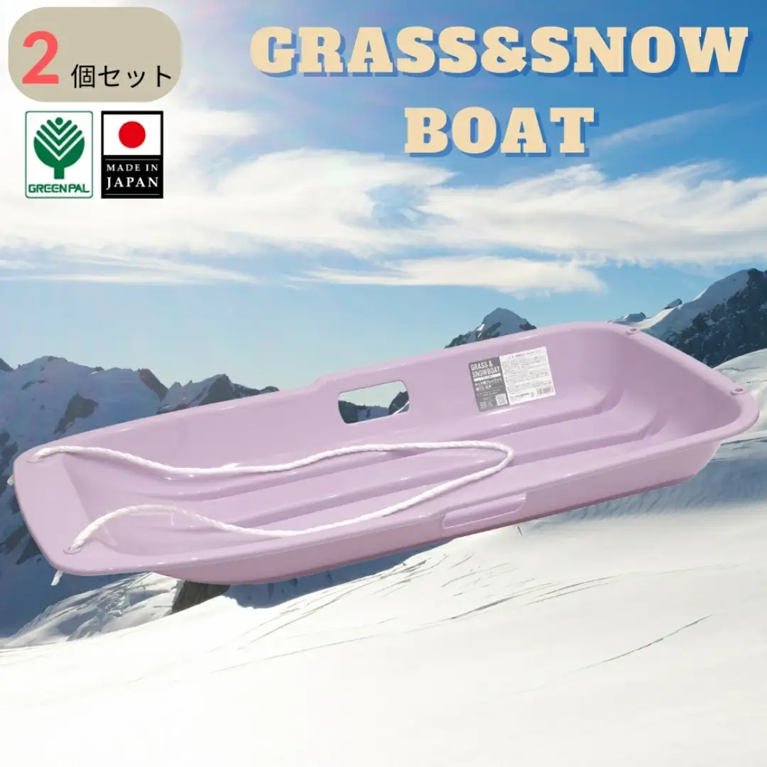 グラス＆スノーボート 大 パープル 2個セット  そり ソリ 子供用 頑丈 芝生 春冬兼用 そり滑り プレゼント 雪 ウィンタースポーツ おもちゃ 草そり 草ソリ【010S847】