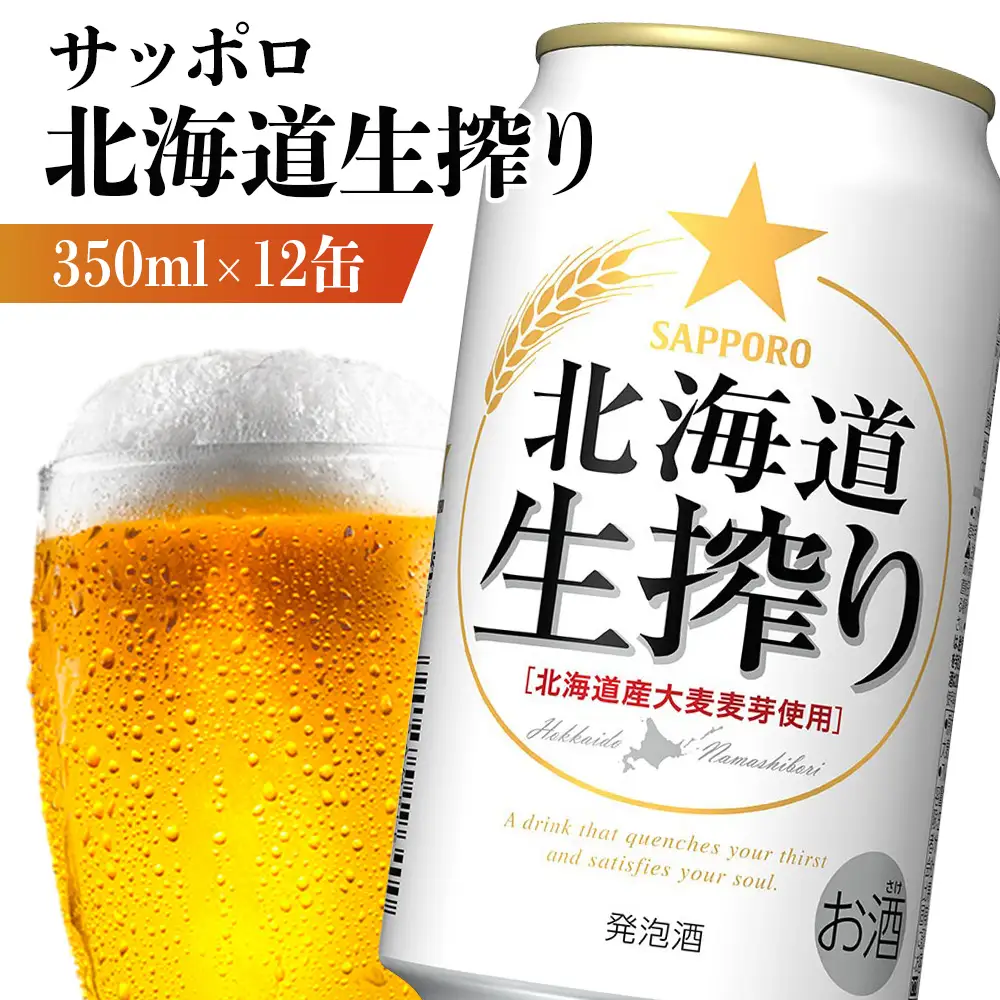 サッポロ 北海道生搾り 350ml×12缶【88015101】