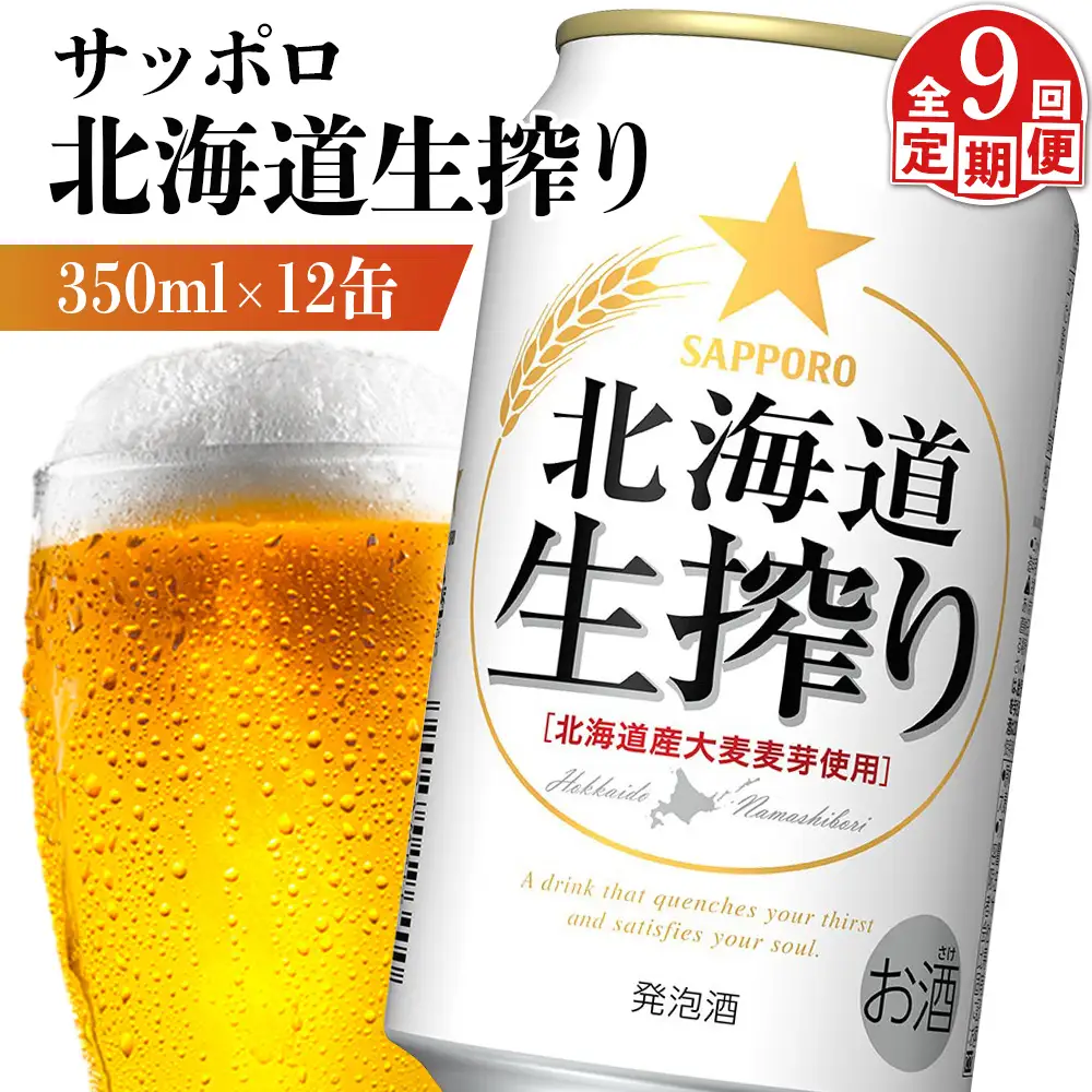 【定期便：9回】サッポロ 北海道生搾り 350ml×12缶【88015901】