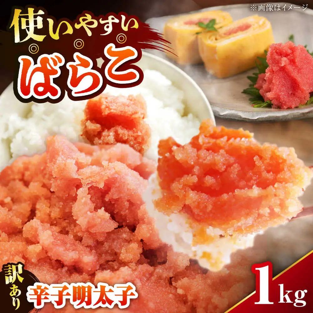 【訳あり】 辛子明太子 (有色/ばらこ) 1kg [VEG007] 明太子 めんたいこ からしめんたい 訳アリ