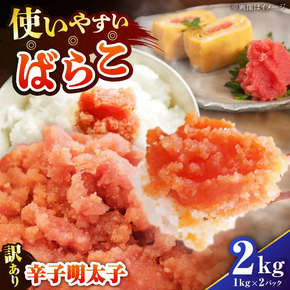 【訳あり】 辛子明太子 (有色/ばらこ) 2kg （1kg×2） [VEG008] 明太子 めんたいこ からしめんたい 訳アリ