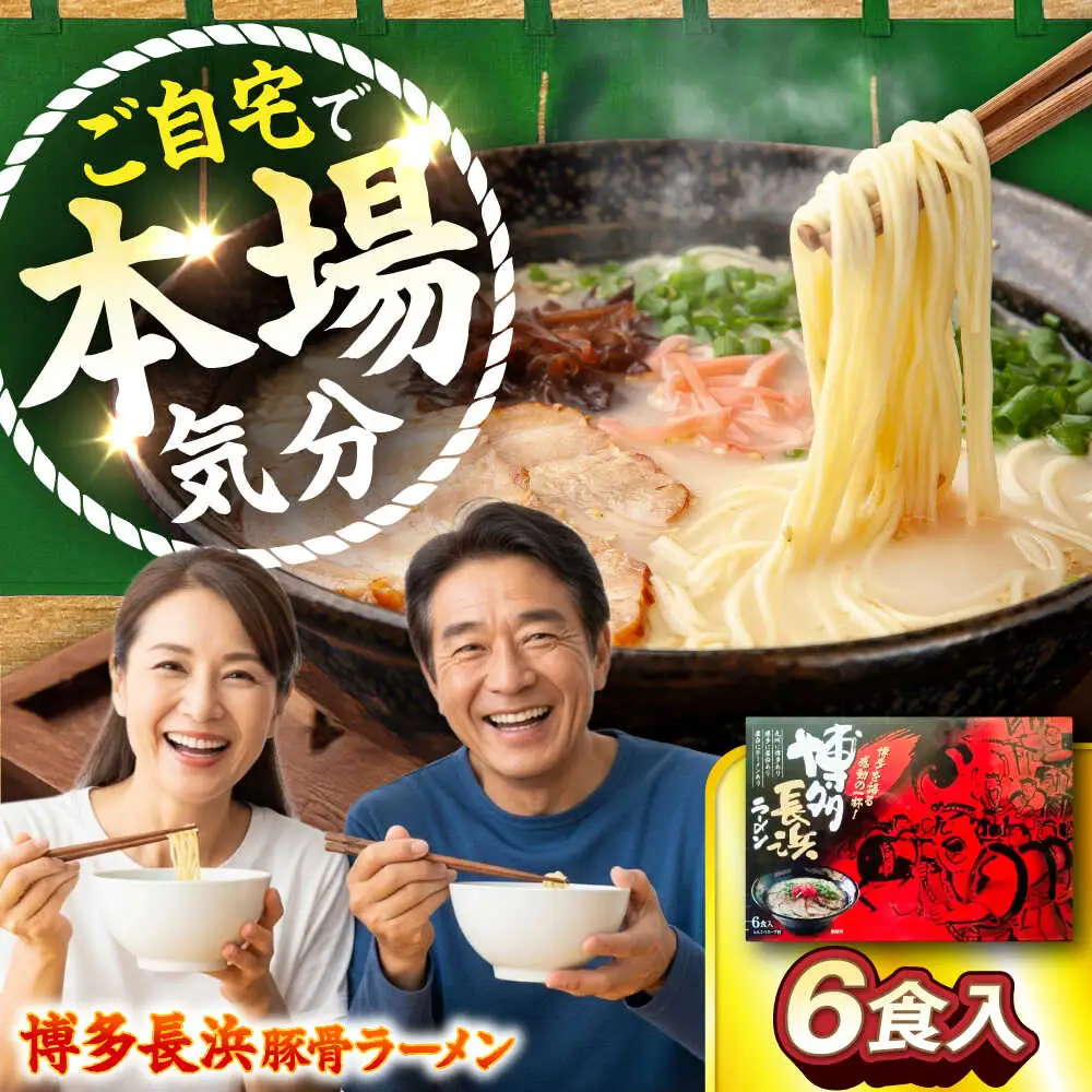 博多長浜豚骨ラーメン6食入×1箱 [VEG009]博多 福岡 らーめん 取り寄せ