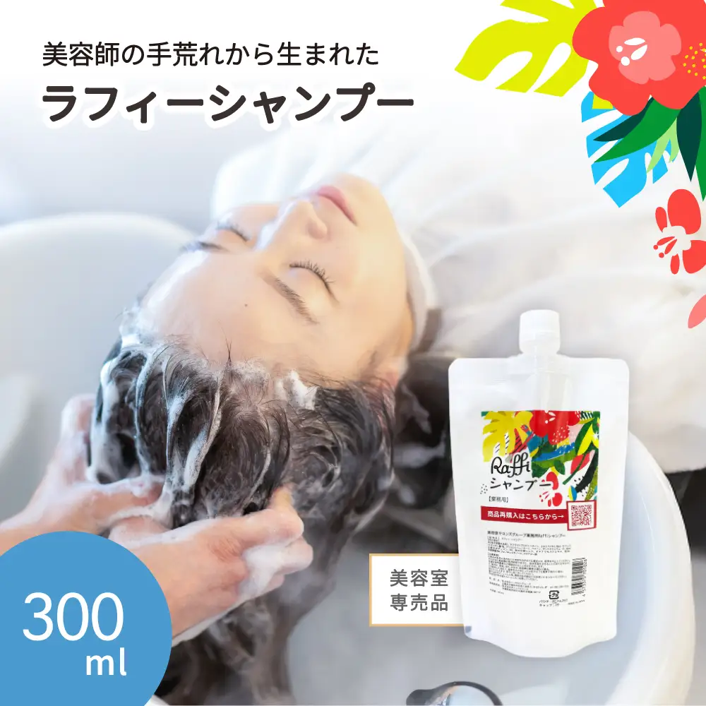 美容室専売品『Raffi』シャンプー 300ml×1本 無添加
