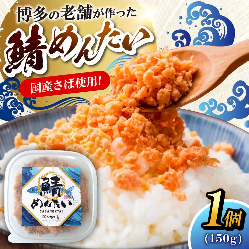 博多の新名物 さばめんたい 150g×1個 [VEG013]明太子 めんたい ごはんのお供 博多