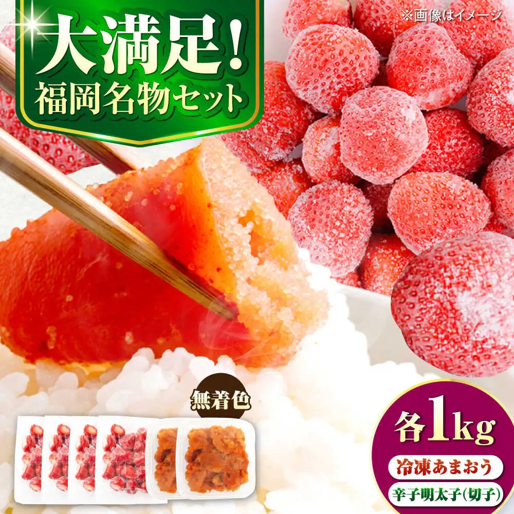 【訳あり】 辛子明太子無着色1kg（500g×2）と福岡県産冷凍あまおう1kg(250g×4) [VEG016]明太子 めんたい ごはんのお供 いちご