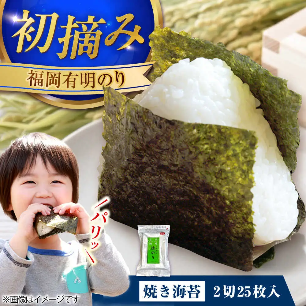 福岡有明のり 焼き海苔 2切25枚入 [VEG018] のり 海苔 焼きのり 焼き海苔