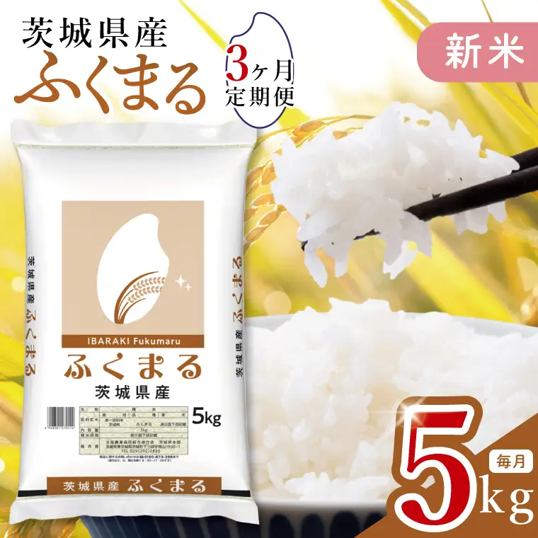 【3ヶ月定期便】令和8年産 茨城県産 新米ふくまる5kg×3回 (JB-130)