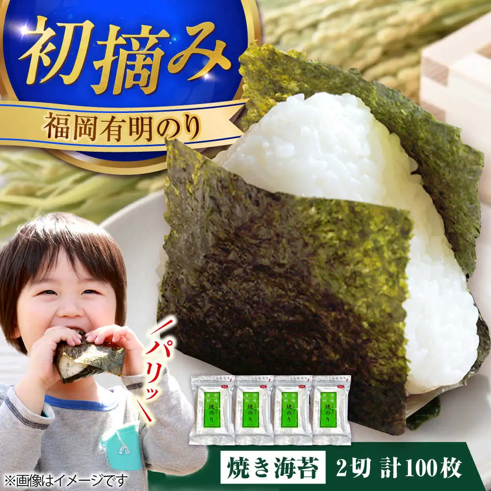福岡有明のり 焼き海苔 2切25枚入×4 【合計100枚】 [VEG019] のり 海苔 焼きのり 焼き海苔