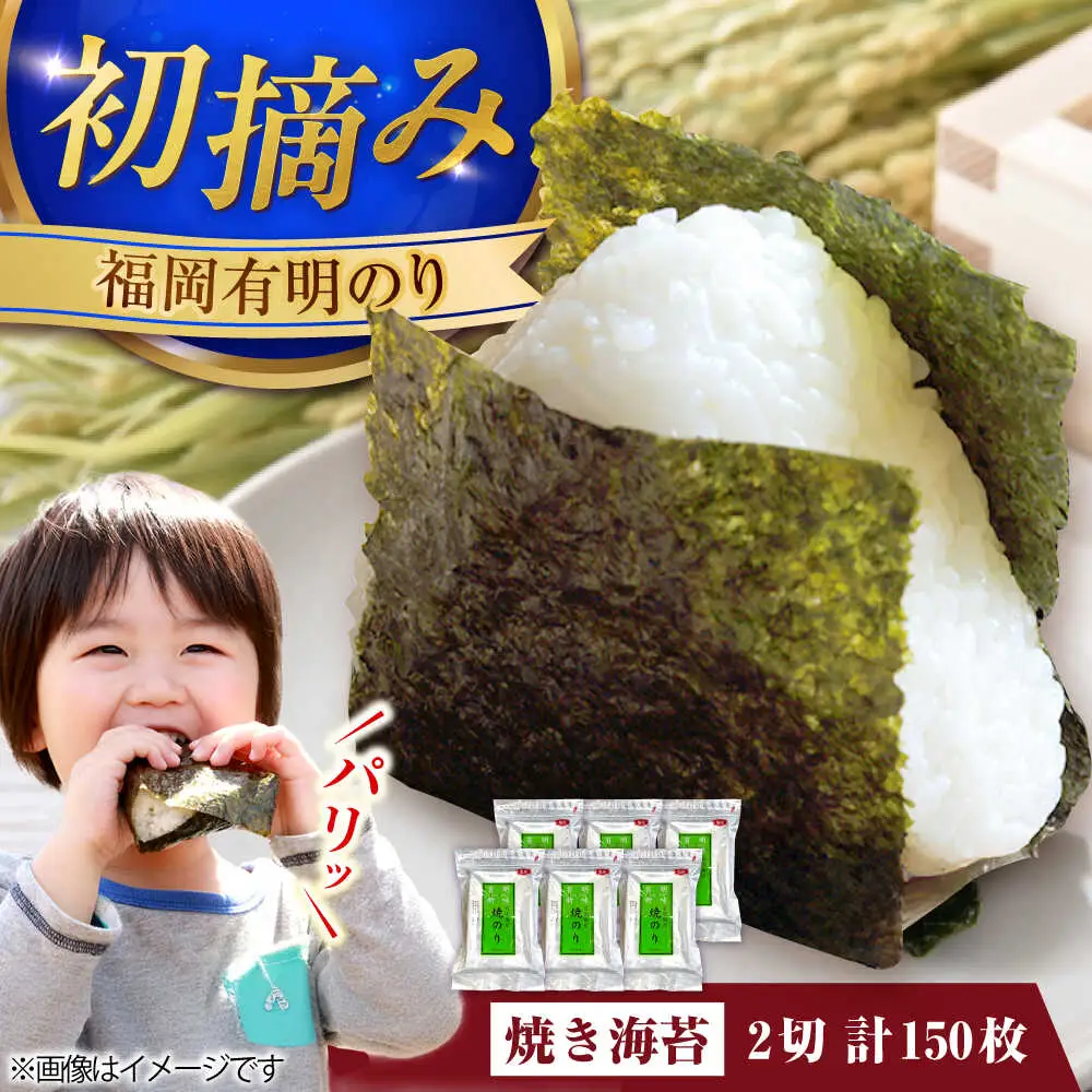 福岡有明のり 焼き海苔 2切25枚入×6 【合計150枚】 [VEG020] のり 海苔 焼きのり 焼き海苔