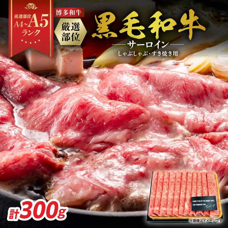 【厳選部位】【A4～A5】博多和牛サーロインしゃぶしゃぶすき焼き用　300g 肉 お肉 和牛 博多和牛 サーロイン スライス しゃぶしゃぶ すき焼き 濃厚 贅沢 逸品 贈り物 福岡県 八女市 214-028
