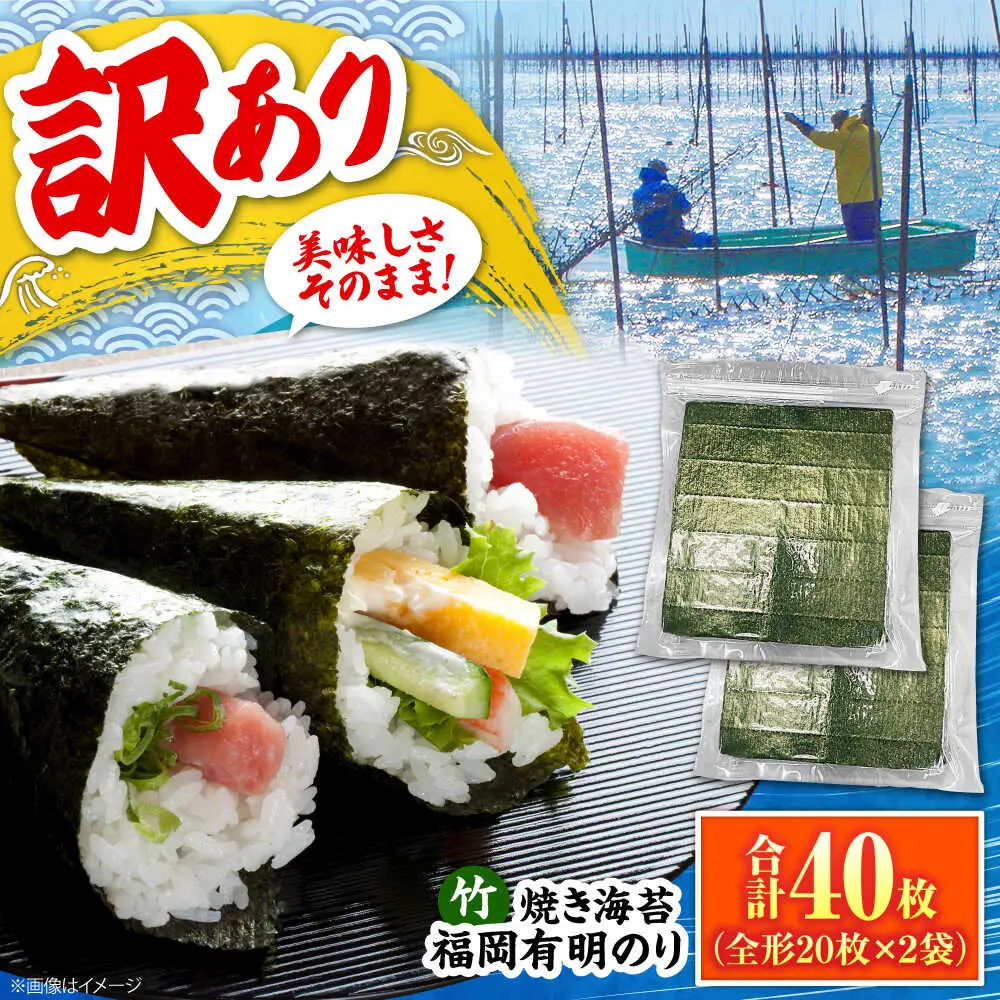 福岡有明のり【竹】わけあり 焼き海苔 全形20枚×2袋【全形合計40枚】 [VEG024] のり 海苔 焼きのり 焼き海苔 わけあり 訳あり