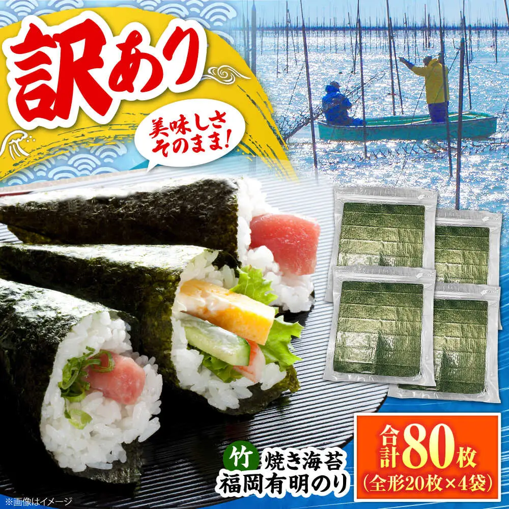 福岡有明のり【竹】わけあり 焼き海苔 全形20枚×4袋【全形合計80枚】 [VEG025] のり 海苔 焼きのり 焼き海苔 わけあり 訳あり