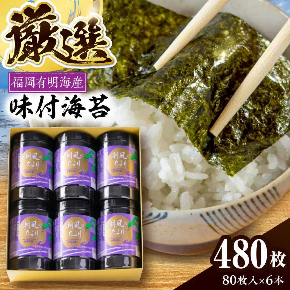福岡有明のり 潮風のたよりセット 味付海苔 10切80枚×6本(合計480枚) [VEH001]