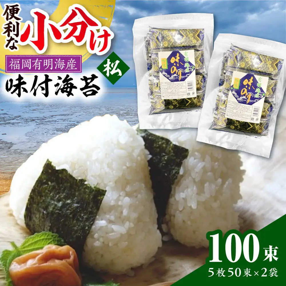 松:味付海苔 12切5枚50束×2(合計100束) [VEH002]