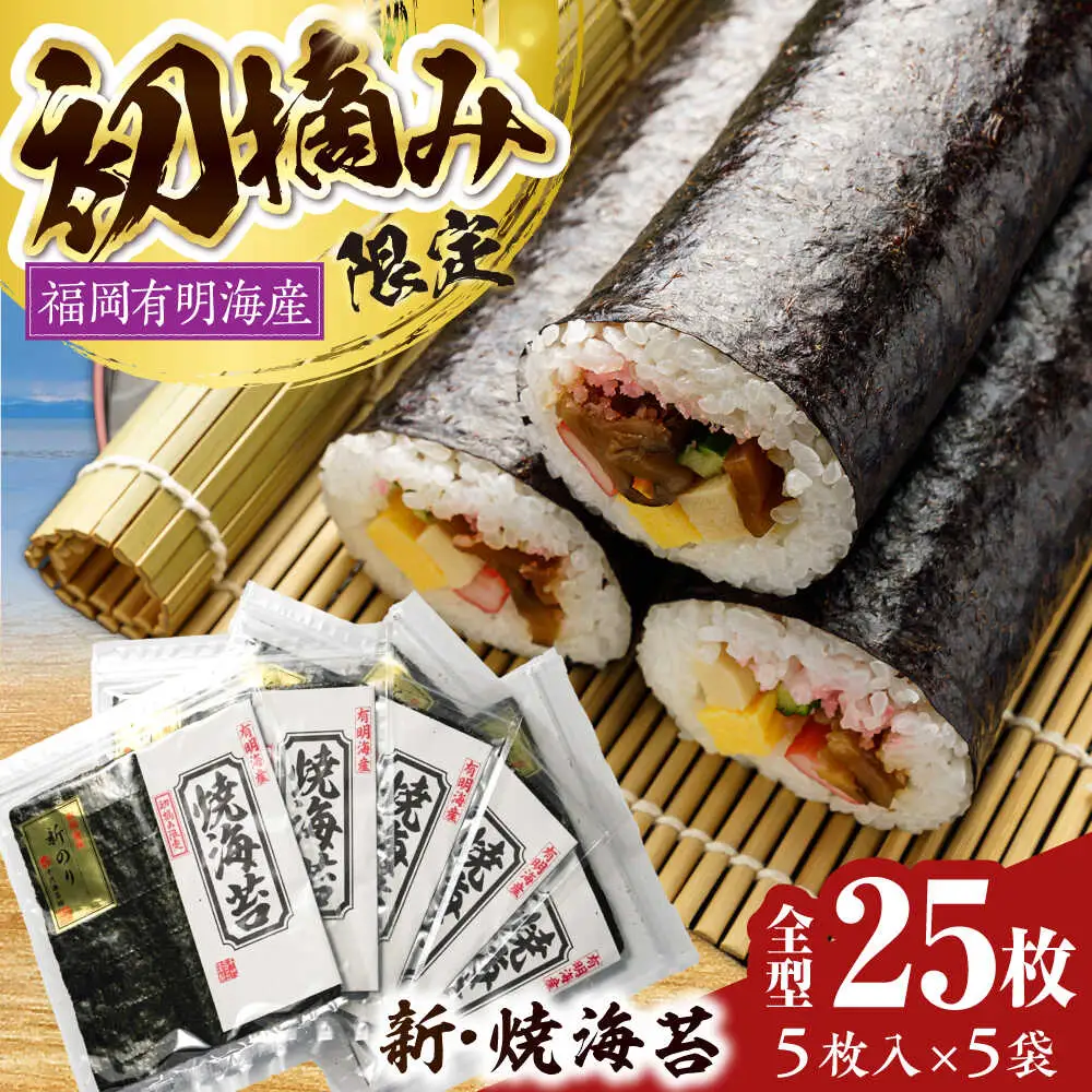 初摘み新海苔 焼海苔5袋セット 全形5枚×5袋 福岡有明のり [VEH004]