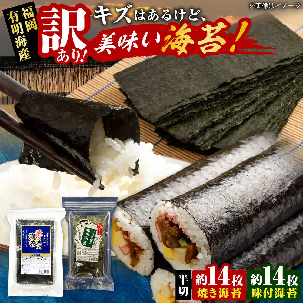 【訳あり】 福岡有明のり 焼き海苔と味付海苔 20g×各1袋 [VEH010]