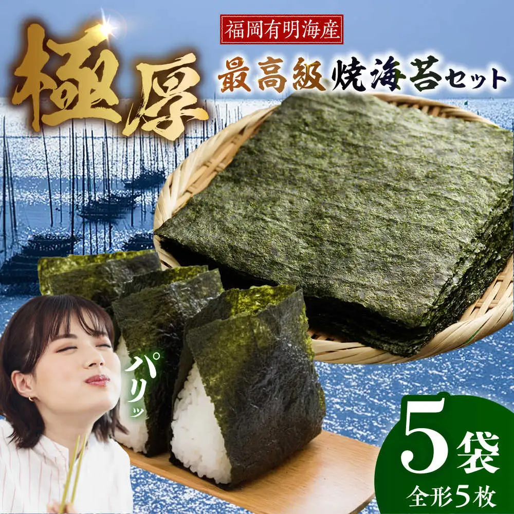 【極厚】 新海苔 焼海苔5袋セット 全形5枚×5袋 福岡有明のり [VEH012]