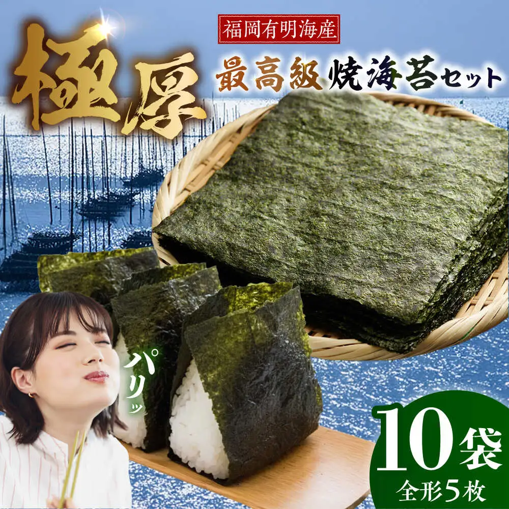 【極厚】 新海苔 焼海苔10袋セット 全形5枚×10袋 福岡有明のり [VEH013]
