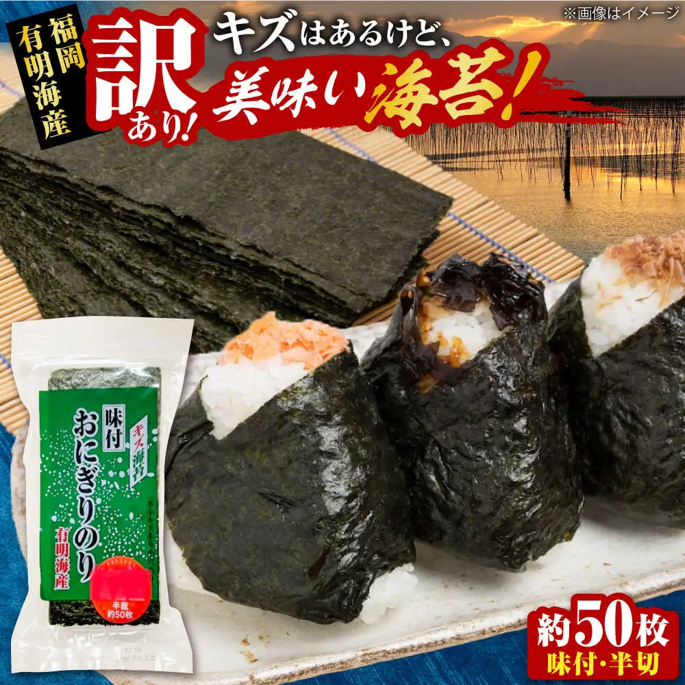【訳あり】 福岡有明のり キズ味付おにぎりのり 72g×1袋 全形換算約25枚分【半裁50枚分】 VEH019 のり 訳あり 